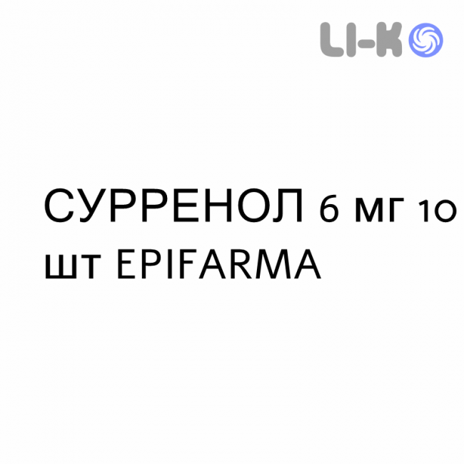 СУРРЕНОЛ - SURRENOL таблетки 6 мг 10 шт EPIFARMA СУРРЕНОЛ - SURRENOL таблетки 6 мг 10 шт EPIFARMA