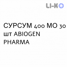 СУРСУМ - SURSUM капсулы 400 МЕ 30 шт ABIOGEN PHARMA
