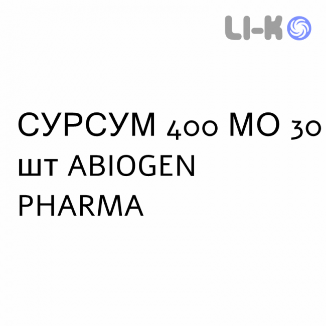 СУРСУМ - SURSUM капсулы 400 МЕ 30 шт ABIOGEN PHARMA СУРСУМ - SURSUM капсулы 400 МЕ 30 шт ABIOGEN PHARMA