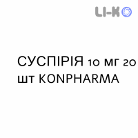 СУСПИРИЯ - SUSPIRIA таблетки делимые 10 мг 20 шт KONPHARMA