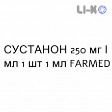 СУСТАНОН - SUSTANON раствор для инъекций 250 мг/мл 1 шт 1 мл FARMED
