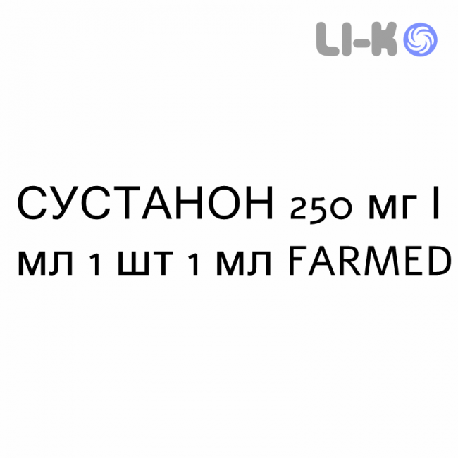 СУСТАНОН - SUSTANON раствор для инъекций 250 мг/мл 1 шт 1 мл FARMED СУСТАНОН - SUSTANON раствор для инъекций 250 мг/мл 1 шт 1 мл FARMED