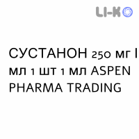 СУСТАНОН - SUSTANON раствор для инъекций 250 мг/мл 1 шт 1 мл ASPEN PHARMA TRADING