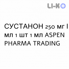 СУСТАНОН - SUSTANON раствор для инъекций 250 мг/мл 1 шт 1 мл ASPEN PHARMA TRADING