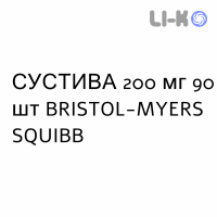 СУСТИВА - SUSTIVA капсулы 200 мг 90 шт BRISTOL-MYERS SQUIBB