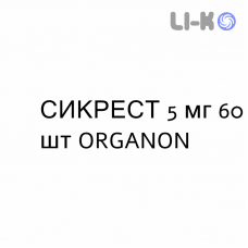 СИКРЕСТ - SYCREST таблетки сублингвальные 5 мг 60 шт ORGANON