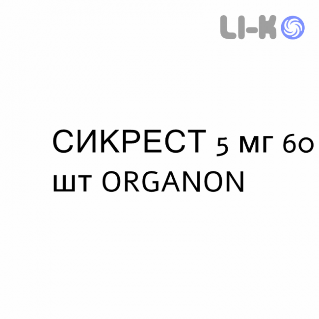 СИКРЕСТ - SYCREST таблетки сублігвальні 5 мг 60 шт ORGANON СИКРЕСТ - SYCREST таблетки сублігвальні 5 мг 60 шт ORGANON