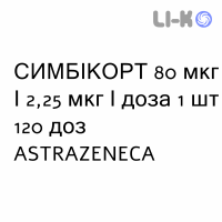 СИМБІКОРТ - SYMBICORT суспензія інгаляційна 80 мкг/2,25 мкг/доза 1 шт 120 доз ASTRAZENECA