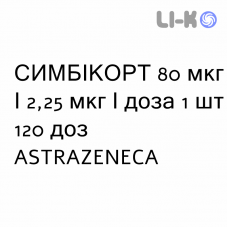 СИМБИКОРТ - SYMBICORT суспензия для ингаляций 80 мкг/2,25 мкг/доза 1 шт 120 доз ASTRAZENECA