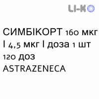 СИМБИКОРТ - SYMBICORT суспензия для ингаляций 160 мкг/4,5 мкг/доза 1 шт 120 доз ASTRAZENECA
