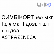 СИМБИКОРТ - SYMBICORT суспензия для ингаляций 160 мкг/4,5 мкг/доза 1 шт 120 доз ASTRAZENECA