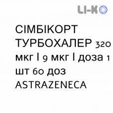 СИМБИКОРТ ТУРБОХАЛЕР - SYMBICORT TURBOHALER порошок для ингаляций 320 мкг/9 мкг/доза 1 шт 60 доз ASTRAZENECA
