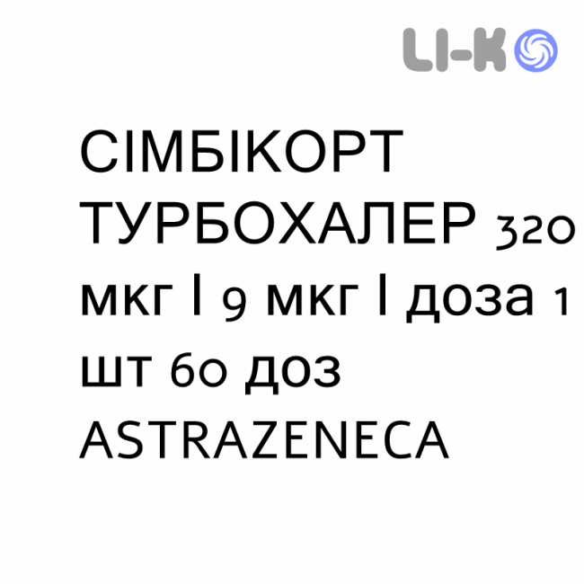 СІМБІКОРТ ТУРБОХАЛЕР - SYMBICORT TURBOHALER порошок для інгаляцій 320 мкг/9 мкг/доза 1 шт 60 доз ASTRAZENECA СІМБІКОРТ ТУРБОХАЛЕР - SYMBICORT TURBOHALER порошок для інгаляцій 320 мкг/9 мкг/доза 1 шт 60 доз ASTRAZENECA