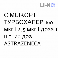 СИМБИКОРТ ТУРБОХАЛЕР - SYMBICORT TURBOHALER порошок для ингаляций 160 мкг/4,5 мкг/доза 1 шт 120 доз ASTRAZENECA