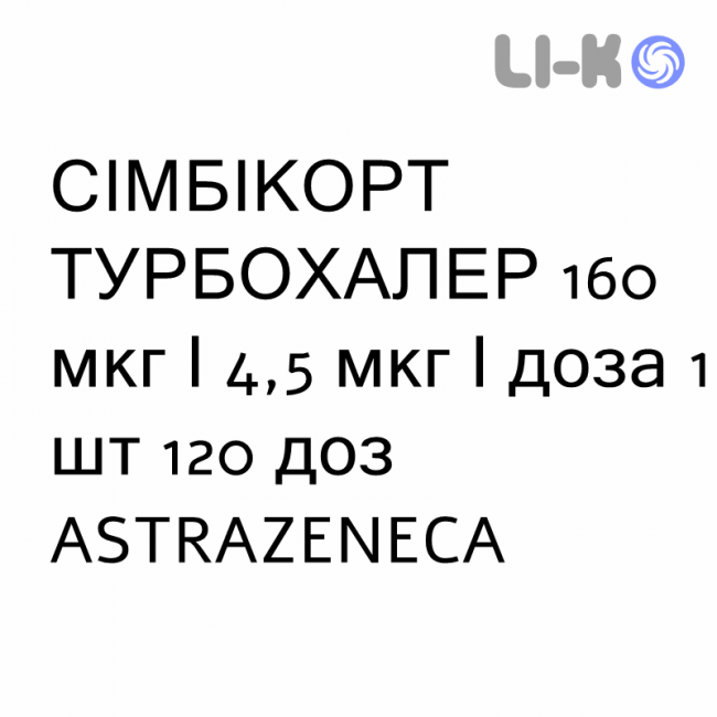 СІМБІКОРТ ТУРБОХАЛЕР - SYMBICORT TURBOHALER порошок для інгаляцій 160 мкг/4,5 мкг/доза 1 шт 120 доз ASTRAZENECA СІМБІКОРТ ТУРБОХАЛЕР - SYMBICORT TURBOHALER порошок для інгаляцій 160 мкг/4,5 мкг/доза 1 шт 120 доз ASTRAZENECA