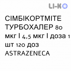 СИМБИКОРТМИТЕ ТУРБОХАЛЕР - SYMBICORTMITE TURBOHALER порошок для ингаляций 80 мкг/4,5 мкг/доза 1 шт 120 доз ASTRAZENECA