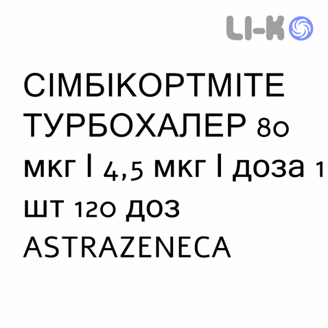 СИМБИКОРТМИТЕ ТУРБОХАЛЕР - SYMBICORTMITE TURBOHALER порошок для ингаляций 80 мкг/4,5 мкг/доза 1 шт 120 доз ASTRAZENECA СИМБИКОРТМИТЕ ТУРБОХАЛЕР - SYMBICORTMITE TURBOHALER порошок для ингаляций 80 мкг/4,5 мкг/доза 1 шт 120 доз ASTRAZENECA
