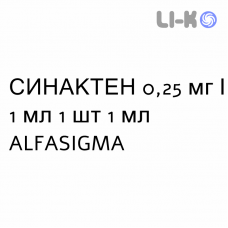 СИНАКТЕН - SYNACTHEN розчин для ін’єкцій 0,25 мг/1 мл 1 шт 1 мл ALFASIGMA