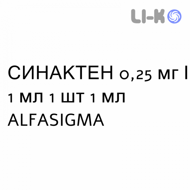 СИНАКТЕН - SYNACTHEN раствор для инъекций 0,25 мг/1 мл 1 шт 1 мл ALFASIGMA СИНАКТЕН - SYNACTHEN раствор для инъекций 0,25 мг/1 мл 1 шт 1 мл ALFASIGMA