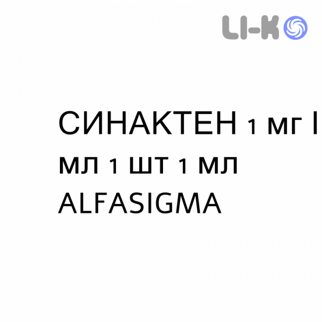 СИНАКТЕН - SYNACTHEN суспензия пролонгированная инъекционная 1 мг/мл 1 шт 1 мл ALFASIGMA СИНАКТЕН - SYNACTHEN суспензия пролонгированная инъекционная 1 мг/мл 1 шт 1 мл ALFASIGMA