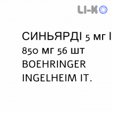 СИНЬЯРДИ - SYNJARDY таблетки в оболочке 5 мг/850 мг 56 шт BOEHRINGER INGELHEIM