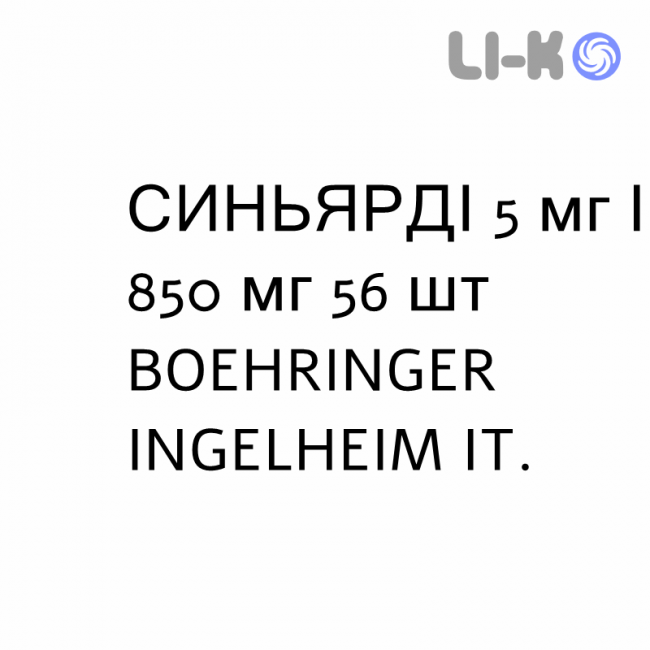 СИНЬЯРДИ - SYNJARDY таблетки в оболочке 5 мг/850 мг 56 шт BOEHRINGER INGELHEIM СИНЬЯРДИ - SYNJARDY таблетки в оболочке 5 мг/850 мг 56 шт BOEHRINGER INGELHEIM
