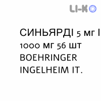 СИНЬЯРДИ - SYNJARDY таблетки в оболочке 5 мг/1000 мг 56 шт BOEHRINGER INGELHEIM
