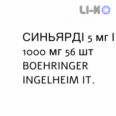 СИНЬЯРДИ - SYNJARDY таблетки в оболочке 5 мг/1000 мг 56 шт BOEHRINGER INGELHEIM