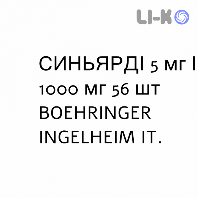 СИНЬЯРДИ - SYNJARDY таблетки в оболочке 5 мг/1000 мг 56 шт BOEHRINGER INGELHEIM СИНЬЯРДИ - SYNJARDY таблетки в оболочке 5 мг/1000 мг 56 шт BOEHRINGER INGELHEIM