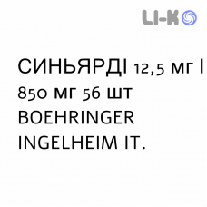 СИНЬЯРДИ - SYNJARDY таблетки в оболочке 12,5 мг/850 мг 56 шт BOEHRINGER INGELHEIM