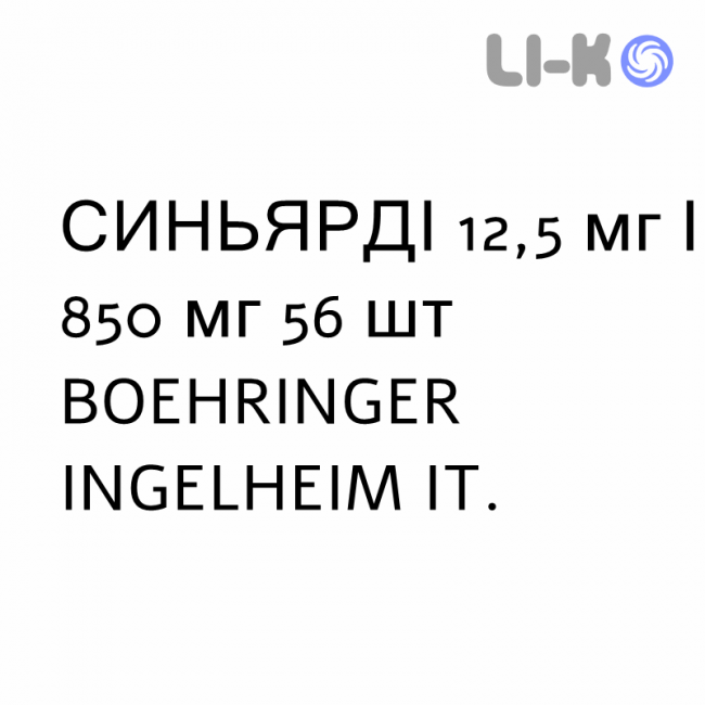 СИНЬЯРДИ - SYNJARDY таблетки в оболочке 12,5 мг/850 мг 56 шт BOEHRINGER INGELHEIM СИНЬЯРДИ - SYNJARDY таблетки в оболочке 12,5 мг/850 мг 56 шт BOEHRINGER INGELHEIM