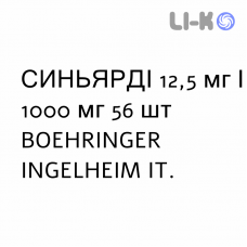 СИНЬЯРДИ - SYNJARDY таблетки в оболочке 12,5 мг/1000 мг 56 шт BOEHRINGER INGELHEIM