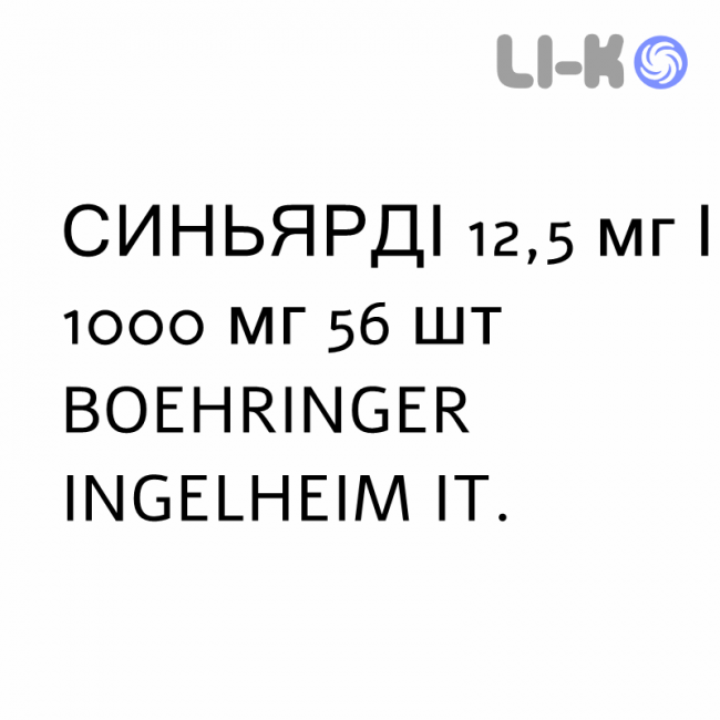 СИНЬЯРДИ - SYNJARDY таблетки в оболочке 12,5 мг/1000 мг 56 шт BOEHRINGER INGELHEIM СИНЬЯРДИ - SYNJARDY таблетки в оболочке 12,5 мг/1000 мг 56 шт BOEHRINGER INGELHEIM