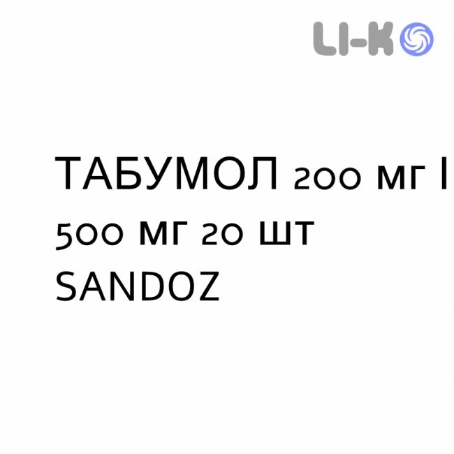 ТАБУМОЛ - TABUMOL таблетки покриті 200 мг/500 мг 20 шт SANDOZ ТАБУМОЛ - TABUMOL таблетки покриті 200 мг/500 мг 20 шт SANDOZ