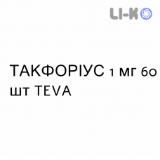ТАКФОРИУС - TACFORIUS капсулы пролонгированные 1 мг 60 шт TEVA