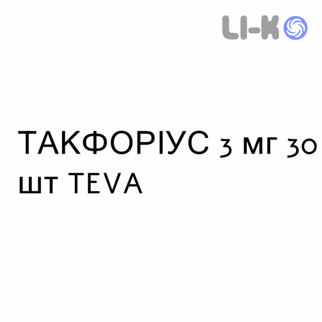 ТАКФОРИУС - TACFORIUS капсулы пролонгированные 3 мг 30 шт TEVA ТАКФОРИУС - TACFORIUS капсулы пролонгированные 3 мг 30 шт TEVA