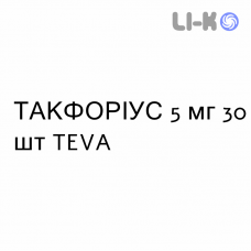 ТАКФОРИУС - TACFORIUS капсулы пролонгированные 5 мг 30 шт TEVA