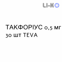 ТАКФОРИУС - TACFORIUS капсулы пролонгированные 0,5 мг 30 шт TEVA