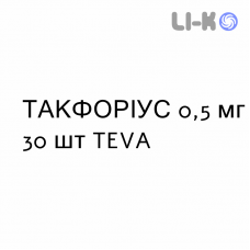 ТАКФОРИУС - TACFORIUS капсулы пролонгированные 0,5 мг 30 шт TEVA