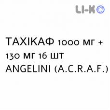 ТАХИКАФ - TACHICAF раствор оральный 1000 мг + 130 мг 16 шт ANGELINI