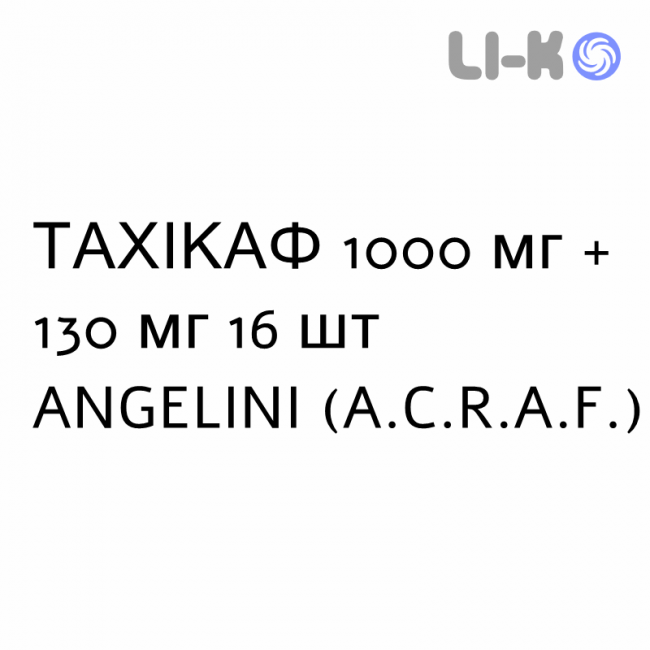 ТАХИКАФ - TACHICAF раствор оральный 1000 мг + 130 мг 16 шт ANGELINI ТАХИКАФ - TACHICAF раствор оральный 1000 мг + 130 мг 16 шт ANGELINI