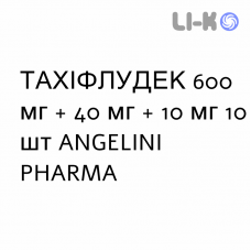 ТАХИФЛУДЕК - TACHIFLUDEC раствор орально 600 мг + 40 мг + 10 мг 10 шт ANGELINI