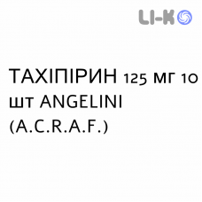ТАХИПИРИН - TACHIPIRINA для новорожденных суппозитории 125 мг 10 шт ANGELINI