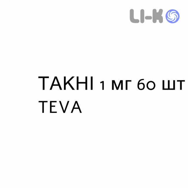ТАКНИ - TACNI капсулы 1 мг 60 шт TEVA ТАКНИ - TACNI капсулы 1 мг 60 шт TEVA