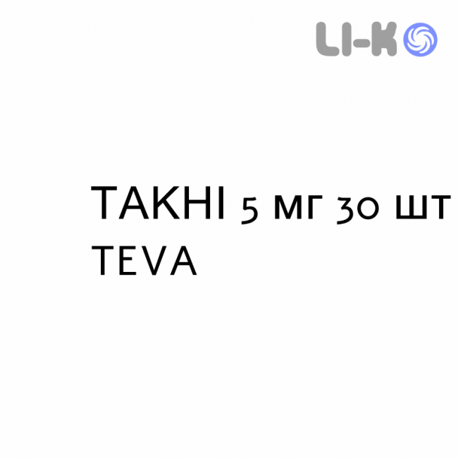 ТАКНИ - TACNI капсулы 5 мг 30 шт TEVA ТАКНИ - TACNI капсулы 5 мг 30 шт TEVA