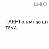 ТАКНИ - TACNI капсулы 0,5 мг 30 шт TEVA