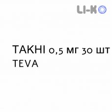 ТАКНИ - TACNI капсулы 0,5 мг 30 шт TEVA