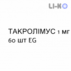 ТАКРОЛИМУС - TACROLIMUS капсулы пролонгированные 1 мг 60 шт EG