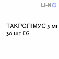 ТАКРОЛИМУС - TACROLIMUS капсулы пролонгированные 5 мг 30 шт EG