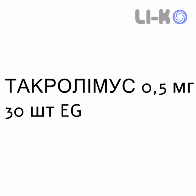 ТАКРОЛИМУС - TACROLIMUS капсулы пролонгированные 0,5 мг 30 шт EG ТАКРОЛИМУС - TACROLIMUS капсулы пролонгированные 0,5 мг 30 шт EG